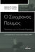 2023, Νικόλαος Θ. Παούνης (), Ο σύγχρονος πόλεμος: Προκλήσεις για την ελληνική ασφάλεια, Η 4η επανάσταση στις στρατιωτικές υποθέσεις (RMA), Τσαϊλάς, Δημήτριος Ν., Ινφογνώμων Εκδόσεις