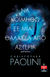 2022, Christopher  Paolini (), Να κοιμηθώ σε μια θάλασσα από αστέρια. Βιβλίο Δεύτερο, , Paolini, Christopher, Εκδοτικός Οίκος Α. Α. Λιβάνη