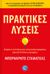 2023, Stamateas, Bernardo (), Πρακτικές λύσεις, Ενισχύω τις αντιστάσεις μου, αντιμετωπίζω συγκρούσεις μέσα από 30 έξυπνες στρατηγικές, Stamateas, Bernardo, Ενάλιος