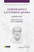 2023, Ζούλας, Ανδρέας Χ. (Zoulas, Andreas Ch. ?), Σοφοκλέους Σατυρικόν Δράμα: Ιχνευταί, Ομηρικός Ύμνος Εις Ερμήν, Σοφοκλής, 24 γράμματα