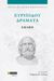 2023, Ζούλας, Ανδρέας Χ. (Zoulas, Andreas Ch. ?), Ευριπίδου Δράματα: Εκάβη, , Ευριπίδης, 480-406 π.Χ., 24 γράμματα