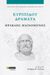 2023, Ευριπίδης, 480-406 π.Χ. (Euripides), Ευριπίδου Δράματα: Ηρακλής μαινόμενος, , Ευριπίδης, 480-406 π.Χ., 24 γράμματα