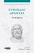 2023, Ζούλας, Ανδρέας Χ. (Zoulas, Andreas Ch. ?), Ευριπίδου Δράματα: Τρωάδες, , Ευριπίδης, 480-406 π.Χ., 24 γράμματα