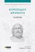 2023, Ζούλας, Ανδρέας Χ. (Zoulas, Andreas Ch. ?), Ευριπίδου Δράματα: Ελένη, , Ευριπίδης, 480-406 π.Χ., 24 γράμματα