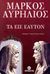 2023, Aurelius, Marcus Antoninus Augustus, Imperator Caesar (Aurelius, Marcus Antoninus Augustus, Imperator Caesar), Τα εις εαυτόν, , Aurelius, Marcus Antoninus Augustus, Imperator Caesar, Αργοναύτης