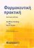 2023, Geoffrey  Harding (), Φαρμακευτική πρακτική, , Harding, Geoffrey, Παρισιάνου Α.Ε.