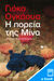 2023, Ogawa, Yoko (Ogawa, Yoko), Η πορεία της Μίνα, , Ogawa, Yôko, Εκδόσεις Πατάκη