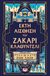 2023, Μιχάλης  Μακρόπουλος (), Η έκτη αίσθηση του Ζάκαρι Κλάουντσλι, , Lusk, Sean, Ψυχογιός