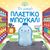 2023, Τζιαμπίρη, Ράνια (Tziampiri, Rania ?), Το μικρό πλαστικό μπουκάλι, , Fossey, Suzanne, Τζιαμπίρης - Πυραμίδα