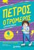 2023, Δασκαλάκη, Μαρία, 1982- (), Πέτρος ο τρομερός: Η μυστική ομάδα, , Simon, Francesca, Μίνωας