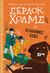 2023, Doyle, Arthur Conan, 1859-1930 (Doyle, Arthur Conan), Σέρλοκ Χολμς: Οι χάλκινες οξιές, , Doyle, Arthur Conan, 1859-1930, Μίνωας