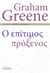 2023, Graham  Greene (), Ο επίτιμος πρόξενος, , Greene, Graham, 1904-1991, Πόλις