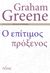 2023, Κυριακίδης, Αχιλλέας (Kyriakidis, Achilleas), Ο επίτιμος πρόξενος, , Greene, Graham, 1904-1991, Πόλις