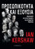 2023, Kershaw, Ian (Kershaw, Ian), Προσωπικότητα και εξουσία, Δημιουργοί και καταστροφείς της σύγχρονης Ευρώπης, Kershaw, Ian, Αλεξάνδρεια