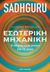 2023,   Sadhguru (), Εσωτερική μηχανική, Ο οδηγός ενός γιόγκι για τη χαρά, Sadhguru, Key Books