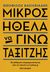 2023, Θεόφιλος  Βασιλειάδης (), Μικρός ήθελα να γίνω ταξιτζής, 28 μαθήματα επιχειρηματικότητας από τον ιδρυτή του kariera.gr, Βασιλειάδης, Θεόφιλος, Key Books