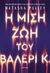 2023, Σακελλαροπούλου, Χριστιάννα Ε. (Sakellaropoulou, Christianna E.), Η μισή ζωή του Βαλέρι Κ., , Pulley, Natasha, Διόπτρα