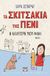 2023, Γρηγορίου, Σοφία (Grigoriou, Sofia ?), Τα σκιτσάκια της Πένι: Η καλύτερή μου φίλη, , Shepard, Sara, Ψυχογιός