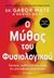 2023, Gabor  Maté (), O μύθος του φυσιολογικού, Τραύμα, ασθένεια και ίαση σε μια τοξική κουλτούρα, Maté, Gabor, Key Books