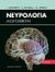 1978,   Συλλογικό έργο (), Νευρολογία Λογοθέτη, , Συλλογικό έργο, University Studio Press