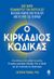 2023, Satchin  Panda (), Ο κιρκάδιος κώδικας, Συντονίσου με τον ρυθμό της φύσης. Ο σωστός χρονισμός (timing) είναι το κλειδί για την ανανέωση του οργανισμού, Panda, Satchin, Κέδρος