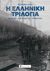 2023, Wilfred  Byford-Jones (), Η ελληνική τριλογία, Αντίσταση-Απελευθέρωση-Επανάσταση, Byford-Jones, Wilfred, 1905-1977, Historical Quest