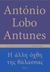 2023, Antunes, Antonio Lobo, 1942- (Antunes, Antonio Lobo), Η άλλη όχθη της θάλασσας, , Antunes, Antonio Lobo, 1942-, Πόλις