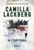 2023, Lackberg, Camilla (Lackberg, Camilla), Η γοργόνα, , Läckberg, Camilla, Μεταίχμιο