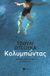 2023, Σκάσσης, Θωμάς (Skassis, Thomas), Κολυμπώντας, , Otsuka, Julie, Εκδόσεις Πατάκη