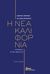 2009, Afonso Henriques Lima Barreto (), Η νέα Καλιφόρνια, , Lima Barreto, Afonso Henriques de, Οι Εκδόσεις των Συναδέλφων