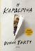 2023, Donna  Tartt (), Η καρδερίνα, , Tartt, Donna, Διόπτρα