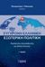 2019,   Συλλογικό έργο (), Σύγχρονη ελληνική εξωτερική πολιτική, Παράγοντες διαμόρφωσης και μέσα άσκησης, Συλλογικό έργο, Εκδόσεις Ι. Σιδέρης