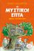 2024, Ross, Tony (Ross, Tony), Μπράβο, μυστικοί επτά, , Blyton, Enid, 1897-1968, Μίνωας