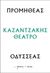 2023, Βίκυ  Κατσαρού (), Προμηθέας - Οδυσσέας, , Καζαντζάκης, Νίκος, 1883-1957, Διόπτρα