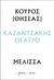 2023, Βίκυ  Κατσαρού (), Κούρος (Θησέας) – Μέλισσα, , Καζαντζάκης, Νίκος, 1883-1957, Διόπτρα