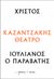 2023, Καζαντζάκης, Νίκος, 1883-1957 (Kazantzakis, Nikos), Χριστός – Ιουλιανός ο Παραβάτης, , Καζαντζάκης, Νίκος, 1883-1957, Διόπτρα