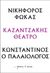 2023, Βίκυ  Κατσαρού (), Νικηφόρος Φωκάς – Κωνσταντίνος ο Παλαιολόγος, , Καζαντζάκης, Νίκος, 1883-1957, Διόπτρα