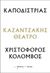 2023, Βίκυ  Κατσαρού (), Καποδίστριας – Χριστόφορος Κολόμβος, , Καζαντζάκης, Νίκος, 1883-1957, Διόπτρα