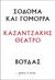 2023, Καζαντζάκης, Νίκος, 1883-1957 (Kazantzakis, Nikos), Σόδομα και Γόμορρα – Βούδας, , Καζαντζάκης, Νίκος, 1883-1957, Διόπτρα