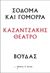 2023, Βίκυ  Κατσαρού (), Σόδομα και Γόμορρα – Βούδας, , Καζαντζάκης, Νίκος, 1883-1957, Διόπτρα