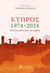 2024,   Συλλογικό έργο (), Κύπρος 1974-2024. Πενήντα χρόνια μετά την εισβολή, , Συλλογικό έργο, Ελληνοεκδοτική
