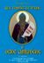1997, Χριστόδουλος  Αγιοσυμεωνίτης (), Ὅσιος Ἀμβρόσιος τῆς Ὄπτινα, , Lossky, Vladimir, Σταυροπηγιακή και Συνοδική Ιερά Μονή Οσίου Συμεών Του Νέου Θεολόγου