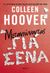 2024, Colleen  Hoover (), Μετανιώνοντας για σένα, , Hoover, Colleen, Διόπτρα