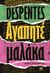 2024, Virginie  Despentes (), Αγαπητέ μαλάκα, , Despentes, Virginie, Στερέωμα