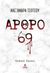 Άρθρο 69, Ποινικός κώδικας, Τσότσου, Αλεξάνδρα, Διάνοια, 2024