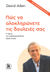 2006, Σταυροπούλου, Ευαγγελία (), Πώς να ολοκληρώνετε τις δουλειές σας, Η τέχνη της παραγωγικότητας χωρίς στρες, Allen, David, Κλειδάριθμος