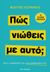 2024, Φίλιππος Α. Κουνιάκης (), Πώς νιώθεις με αυτό;, Στην καρέκλα του ψυχοθεραπευτή, Κουνιάκης, Φίλιππος Α., Key Books