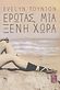Έρωτας, μια ξένη χώρα, , Toynton, Evelyn, Μεταίχμιο, 2012