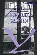 Χορείες χώρων, , Perec, Georges, 1936-1982, Ύψιλον/ Βιβλία, 2000