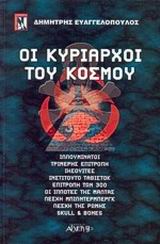Οι κυρίαρχοι του κόσμου, , Ευαγγελόπουλος, Δημήτρης, Αρχέτυπο, 2001